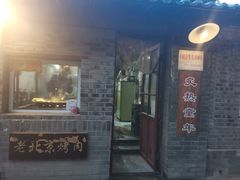 -炙热童年·老北京炙子烤肉(南锣鼓巷店)