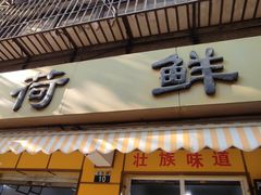 门面-文山荷鲜居(翠湖店)