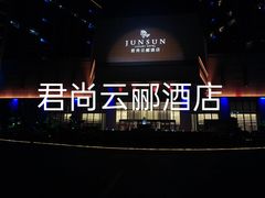 -杭州君尚云郦酒店