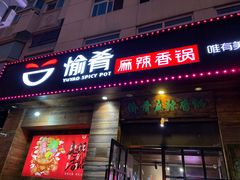 门面-愉肴麻辣香锅(中山路店)