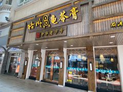 门面-梧州双钱龟苓膏(丽港航母店)