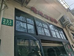 门面-老地方面馆(思南路店)