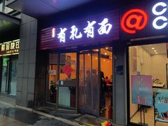 -有礼有面(知春路店)