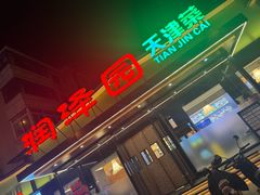 -润泽园饭庄(中山路店)