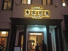 门面-席家花园(巨鹿花园店)