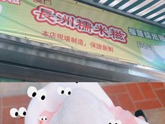 -澳门长洲糯米糍(柯打苏沙街店)