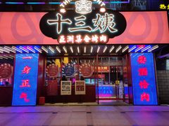 -十三姨正合丰烤肉(营迹路店)