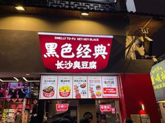 门面-黑色经典臭豆腐·湖南特产(坡子街店)