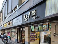 门面-张果佬年糕卷(科巷店)