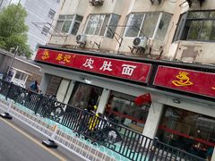 -易记皮肚面(明瓦廊店)