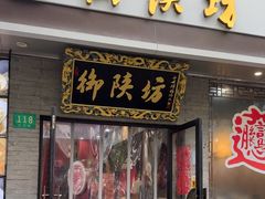 -御陕坊(交大店)