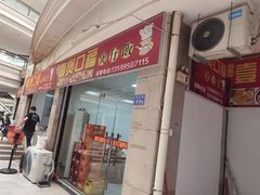 -壹煲口福煲仔饭(中山路店)