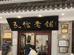 -民信老铺(华盖路店)