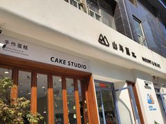 -山与蓝·轻糖鲜果蛋糕(勒泰店)