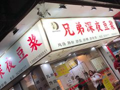 门面-兄弟深夜豆浆