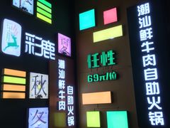 门面-彩鹿·潮汕·鲜牛肉·自助火锅(伊电园店)