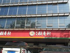 门面-北京稻香村(第三店)