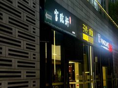 -富临轩私房菜(集庆门大街店)