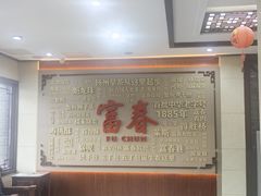 -富春茶社(国庆路店)