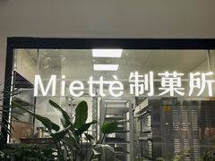 -Miette制菓所