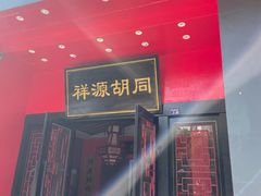 门面-祥源胡同·涮牛羊肉火锅(花桥店)