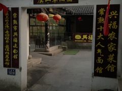 -兴福老面馆(寺路街店)