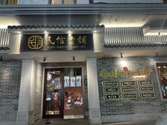 -民信老铺(双皮奶博物馆店)