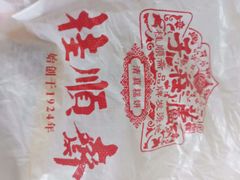 -芦庄子桂顺斋(和平路总店)