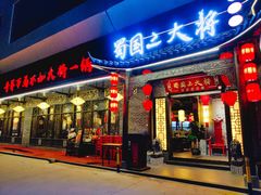 门面-蜀国大将老火锅(江北店)