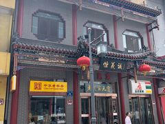 -恒義诚·老鼠窟国营饭店(桥头街店)