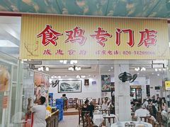 -成惠食府(赤岗店)