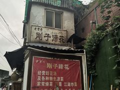 -刚子蹄花(总店)