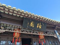 -梅园