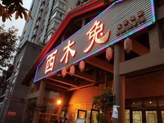 门面-西木兔(大圆祥店)