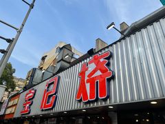 门面-宝记烧烤·碳锅羊肉·羊蝎子火锅·夜食社(文体路创始店)