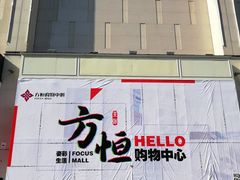 -方恒购物中心(望京小街店)