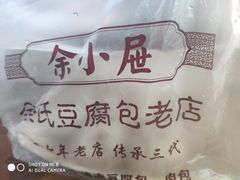 -余氏豆腐包老店(东直街店)