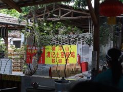 -满記土窑烧鷄波浪山莊