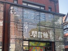 -钟书阁(松江泰晤士小镇店)