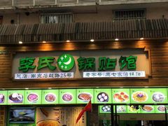 门面-老新隆牛肉锅贴(新街口店)