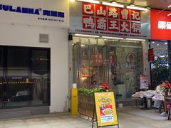 -巴山路曹记鸭霸王火锅(梅溪步步高新天地店)