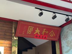 -合和大唐(福永店)