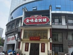 -金味老饭铺(晚报店)