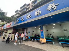 -甘记肥肠粉(马鞍北路店)