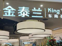 -KingThaia金泰兰(滨江天街店)