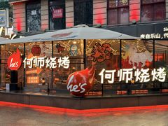-何师烧烤Pro ··江湖川菜·小龙虾·精酿啤酒(太古里旗舰店)
