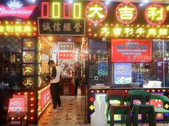 门面-大吉利·潮汕牛肉火锅(河西店)