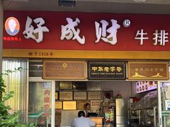 门面-好成财牛排馆(涂门街总店)
