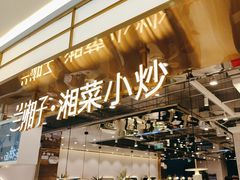 -兰湘子·湘菜小炒(崂山丽达店)