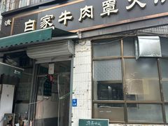 -清真·白家牛肉罩火烧老店(育才街店)